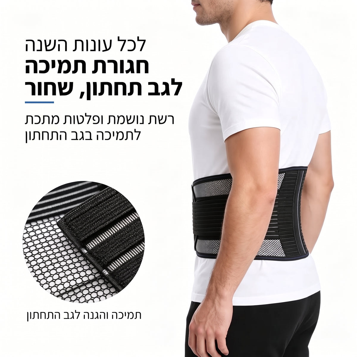 חגורת תמיכה לגב תחתון SUPPORTA