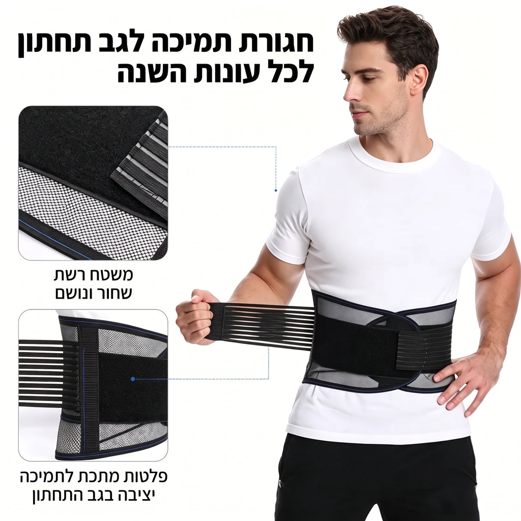 חגורת תמיכה לגב תחתון SUPPORTA