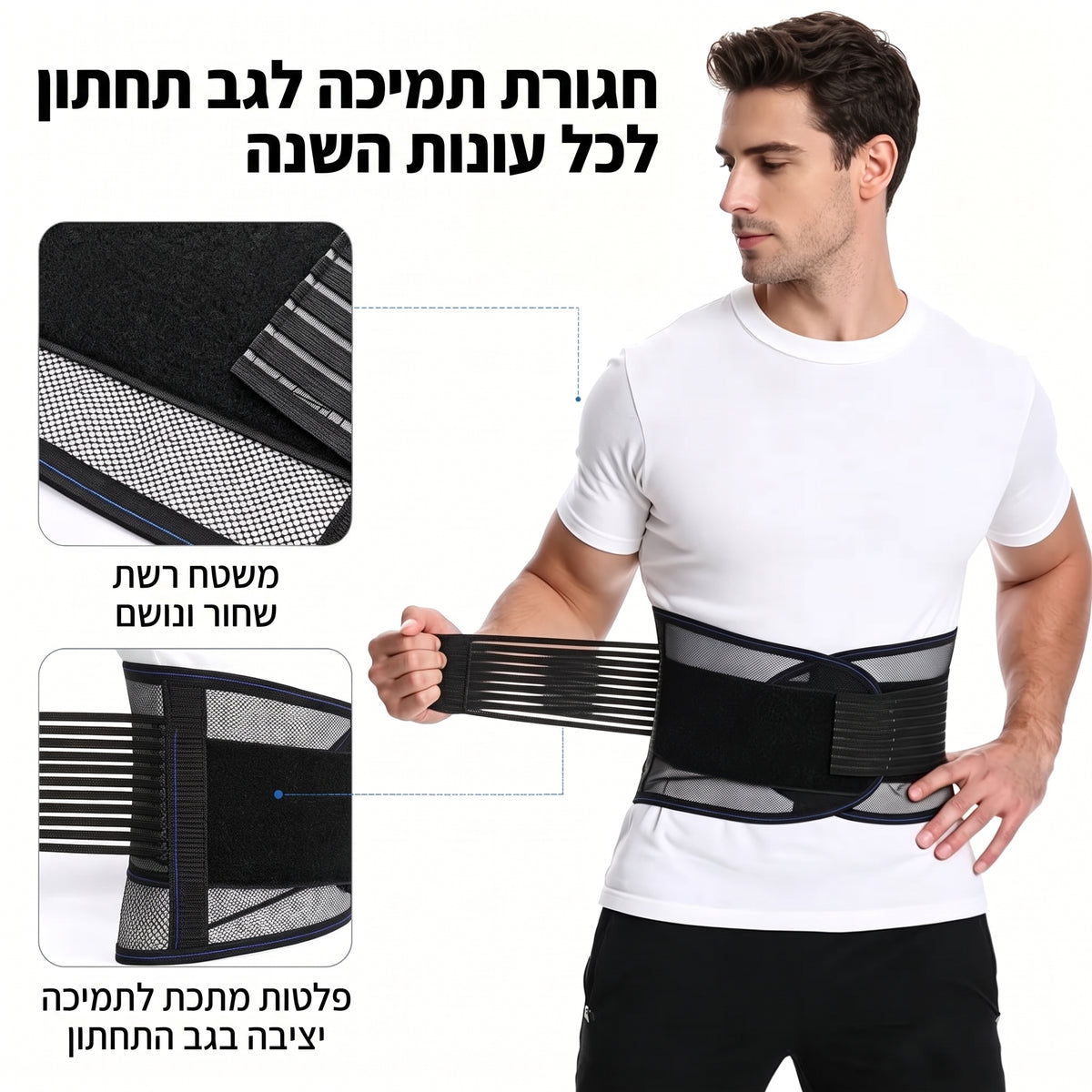 חגורת תמיכה לגב תחתון SUPPORTA