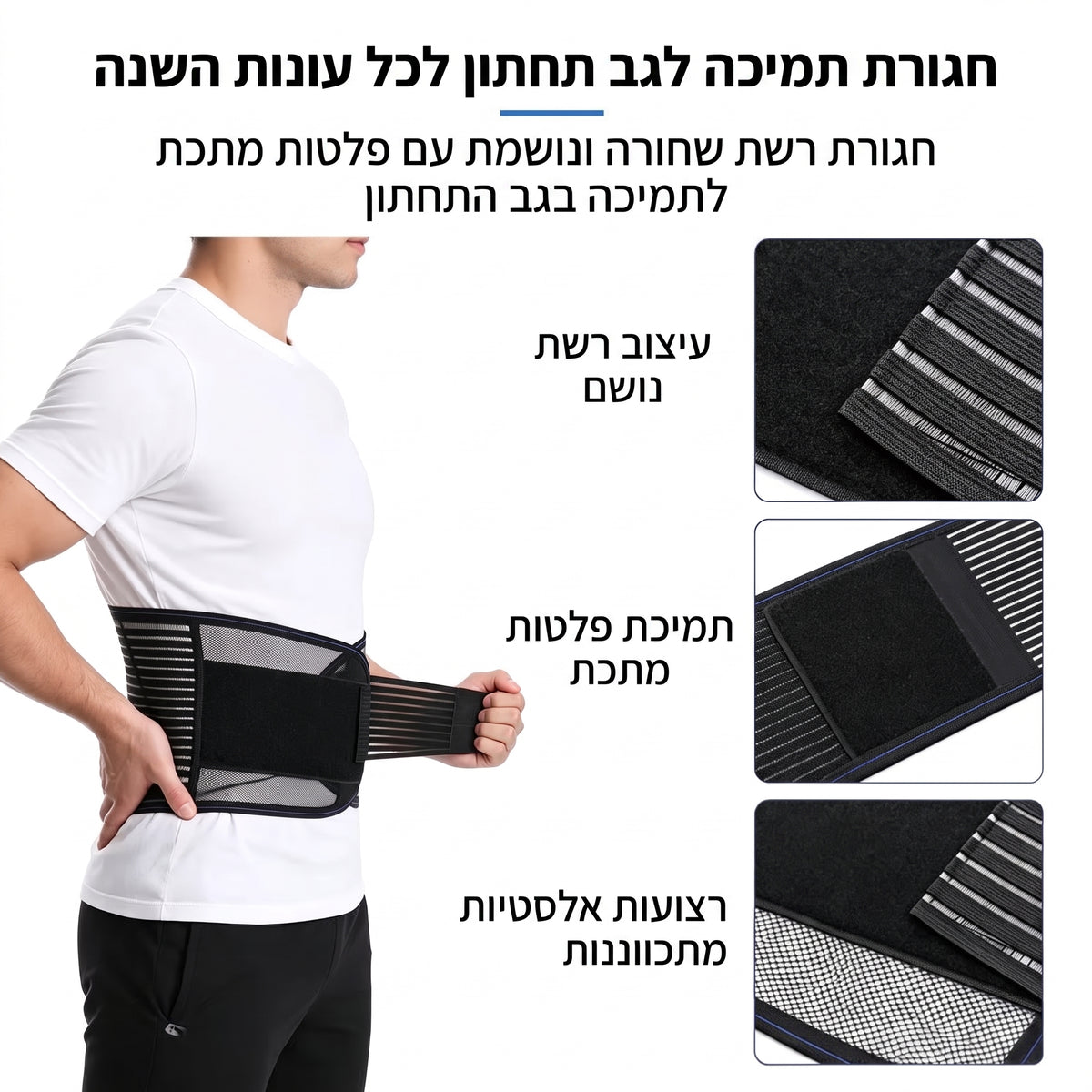חגורת תמיכה לגב תחתון SUPPORTA