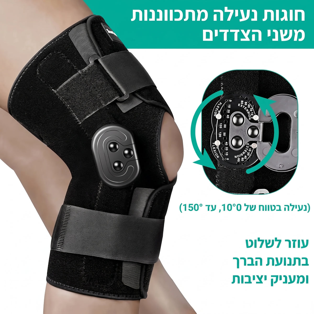 מקבע ברך עם צירים SUPPORTA