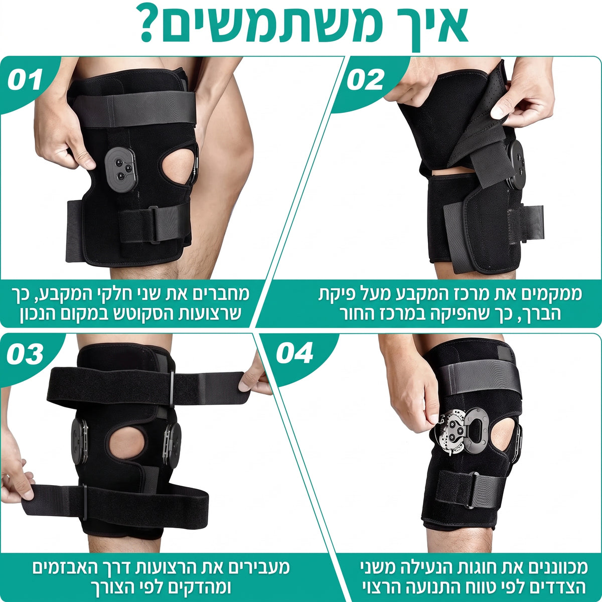 מקבע ברך עם צירים SUPPORTA
