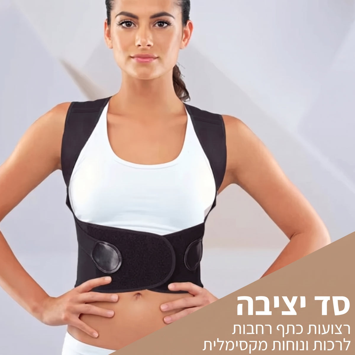 סד יציבה לגב מלא SUPPORTA