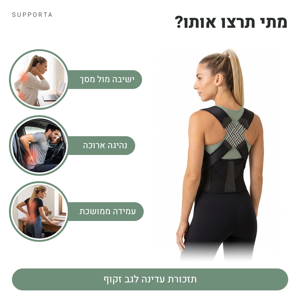 מתי תרצו את סד היציבה לגב מלא של SUPPORTA: ישיבה מול מסך, נהיגה ארוכה, עמידה ממושכת