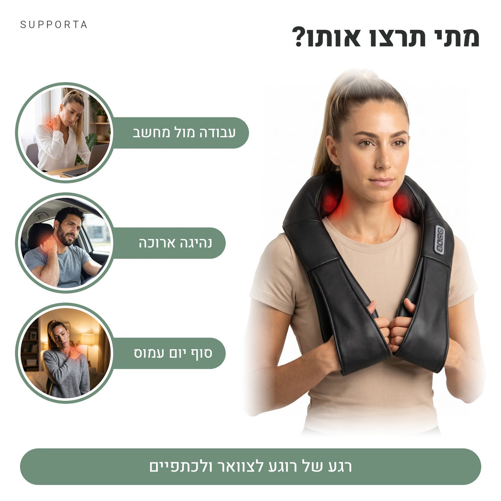 מתי תרצו את המעסה המחומם של SUPPORTA: עבודה מול מחשב, נהיגה ארוכה, סוף יום עמוס