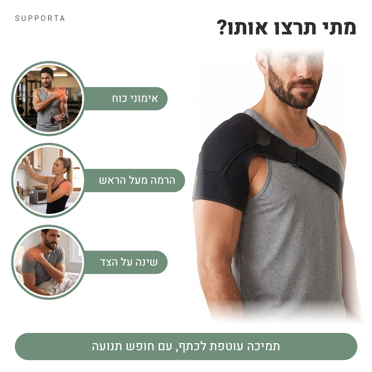 מתי תרצו את תומך הכתף של SUPPORTA: אימוני כוח, הרמה מעל הראש, שינה על הצד
