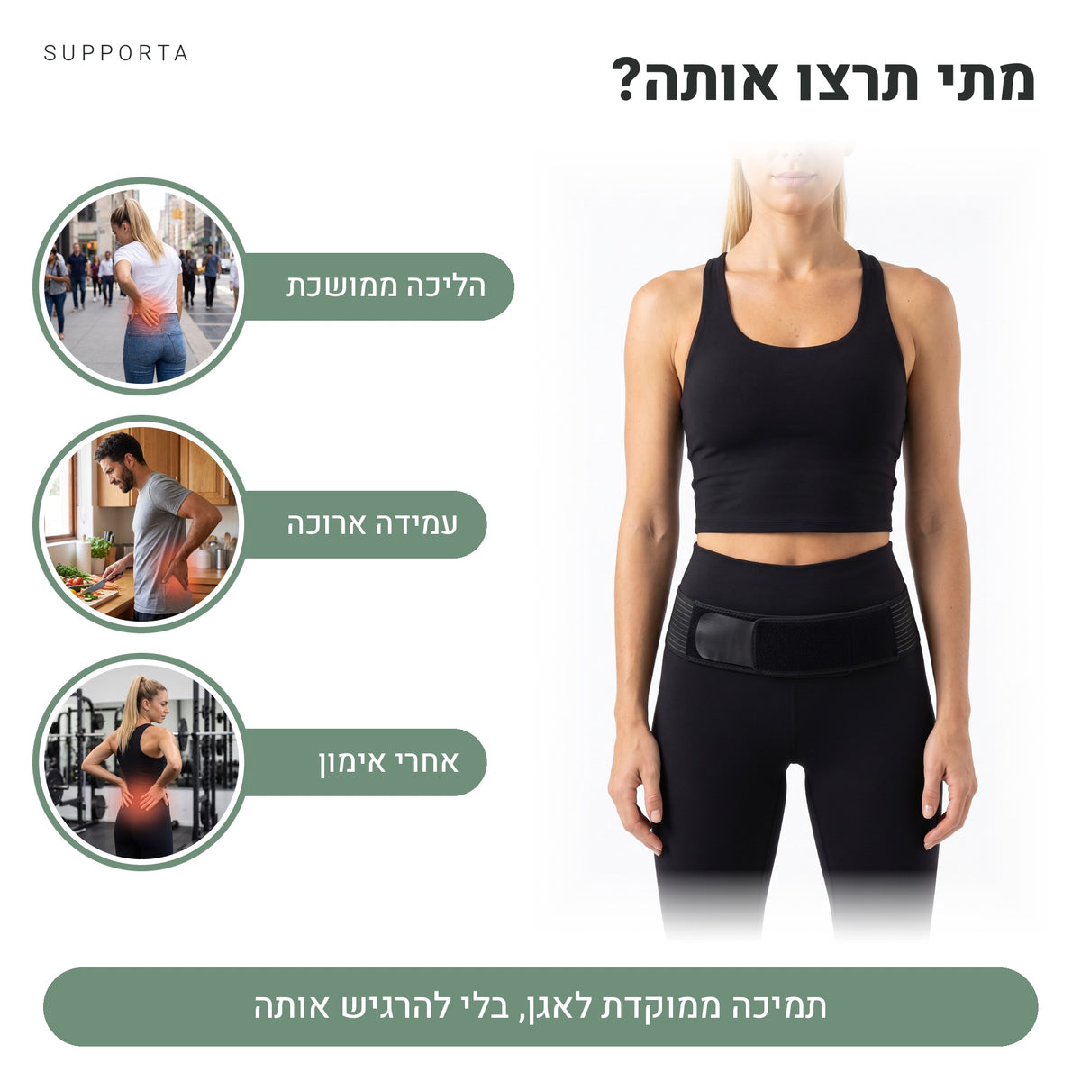 מתי תרצו את חגורת האגן של SUPPORTA: הליכה ממושכת, עמידה ארוכה, אחרי אימון